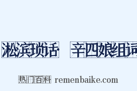 淞滨琐话·辛四娘组词是什么意思的图片